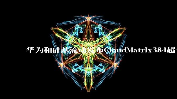 华为和硅基流动发布CloudMatrix384超节点部署DeepSeek的报告,对行业有何影响?